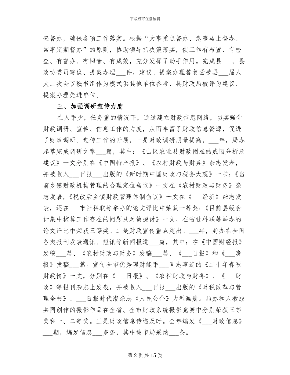 2024年财政局办公室个人总结_第2页