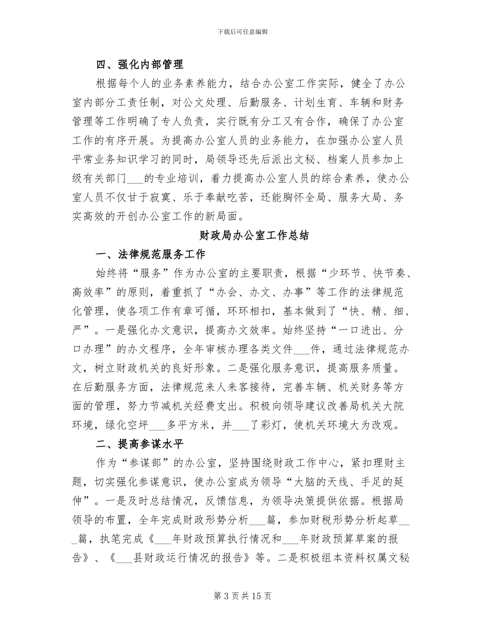 2024年财政局办公室个人总结_第3页
