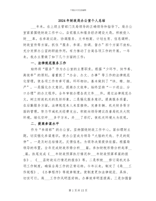 2024年财政局办公室个人总结