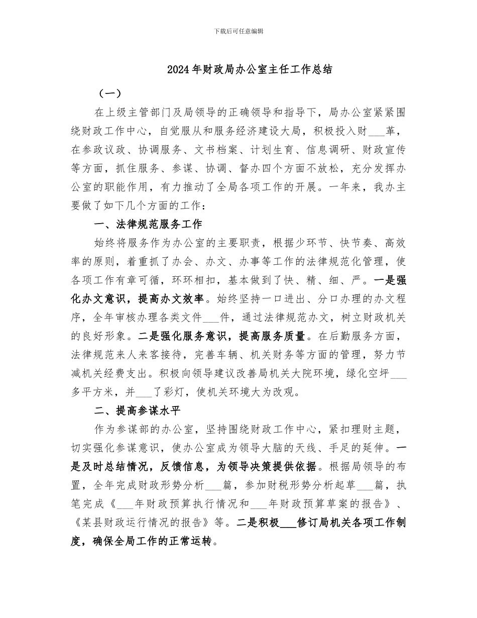 2024年财政局办公室主任工作总结_第1页