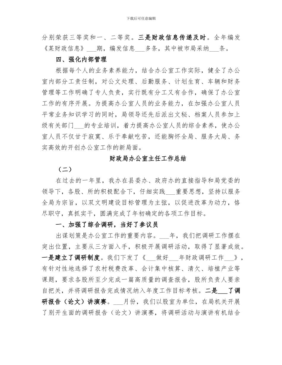 2024年财政局办公室主任工作总结_第3页