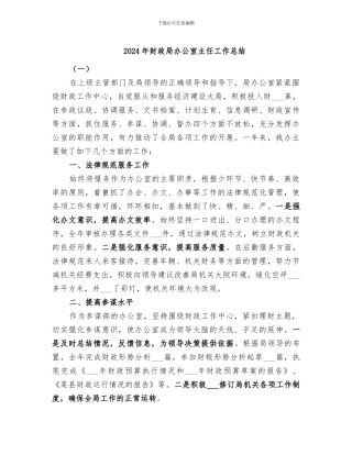 2024年财政局办公室主任工作总结