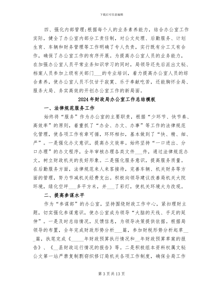 2024年财政局办公室工作总结年度总结_第3页