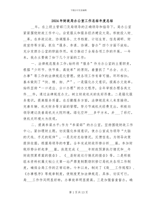 2024年财政局办公室工作总结年度总结