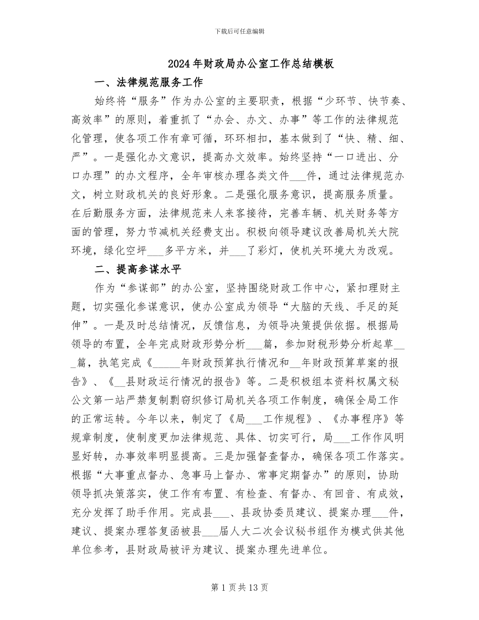 2024年财政局办公室工作总结模板_第1页