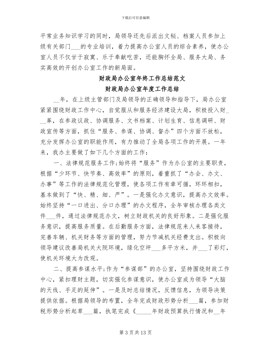 2024年财政局办公室工作总结模板_第3页