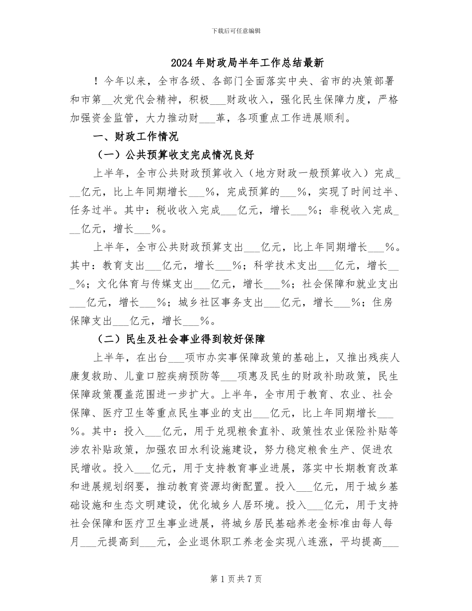 2024年财政局半年工作总结最新_第1页
