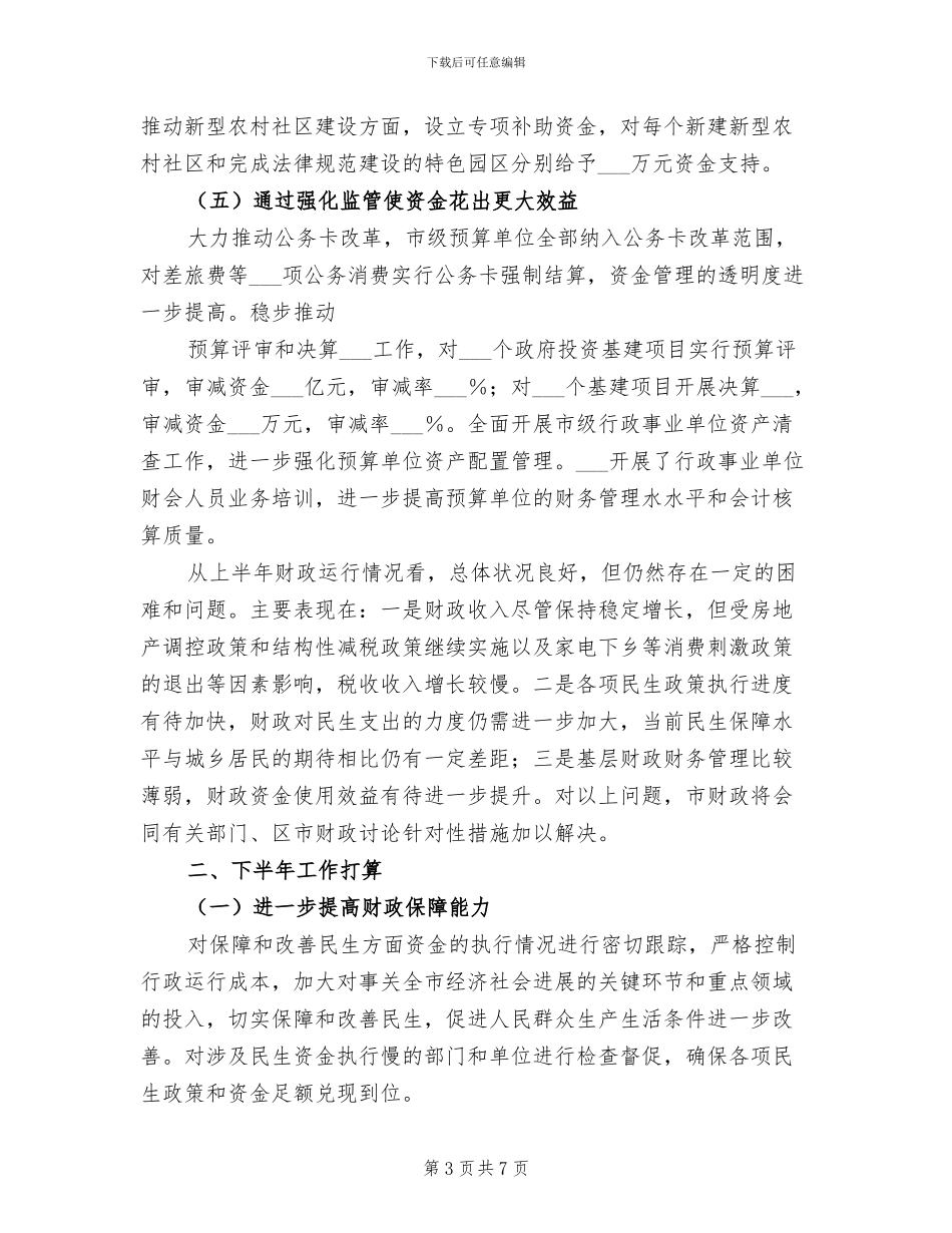 2024年财政局半年工作总结最新_第3页