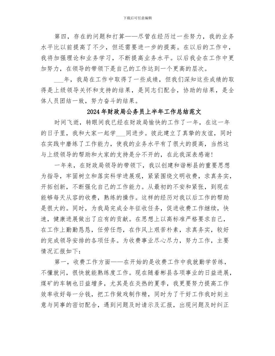 2024年财政局公务员上半年工作总结_第2页