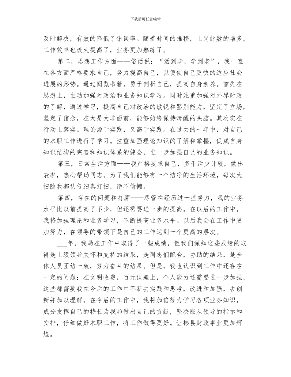 2024年财政局公务员上半年工作总结_第3页