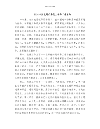2024年财政局公务员上半年工作总结