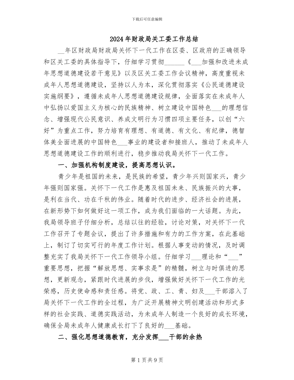 2024年财政局关工委工作总结_第1页