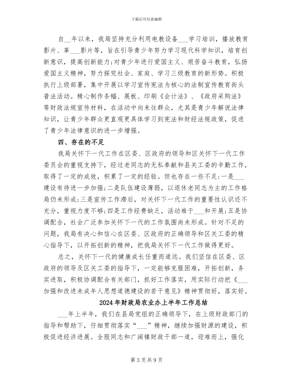 2024年财政局关工委工作总结_第3页