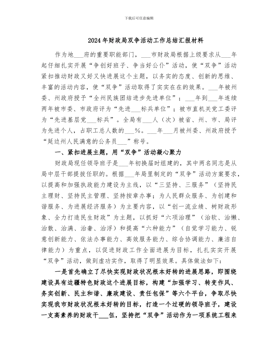 2024年财政局双争活动工作总结汇报材料_第1页