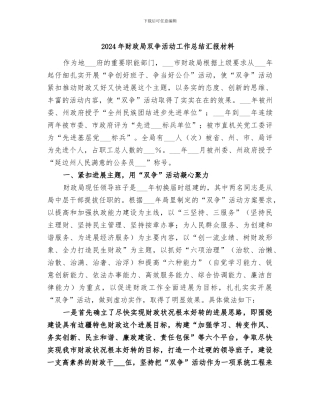 2024年财政局双争活动工作总结汇报材料
