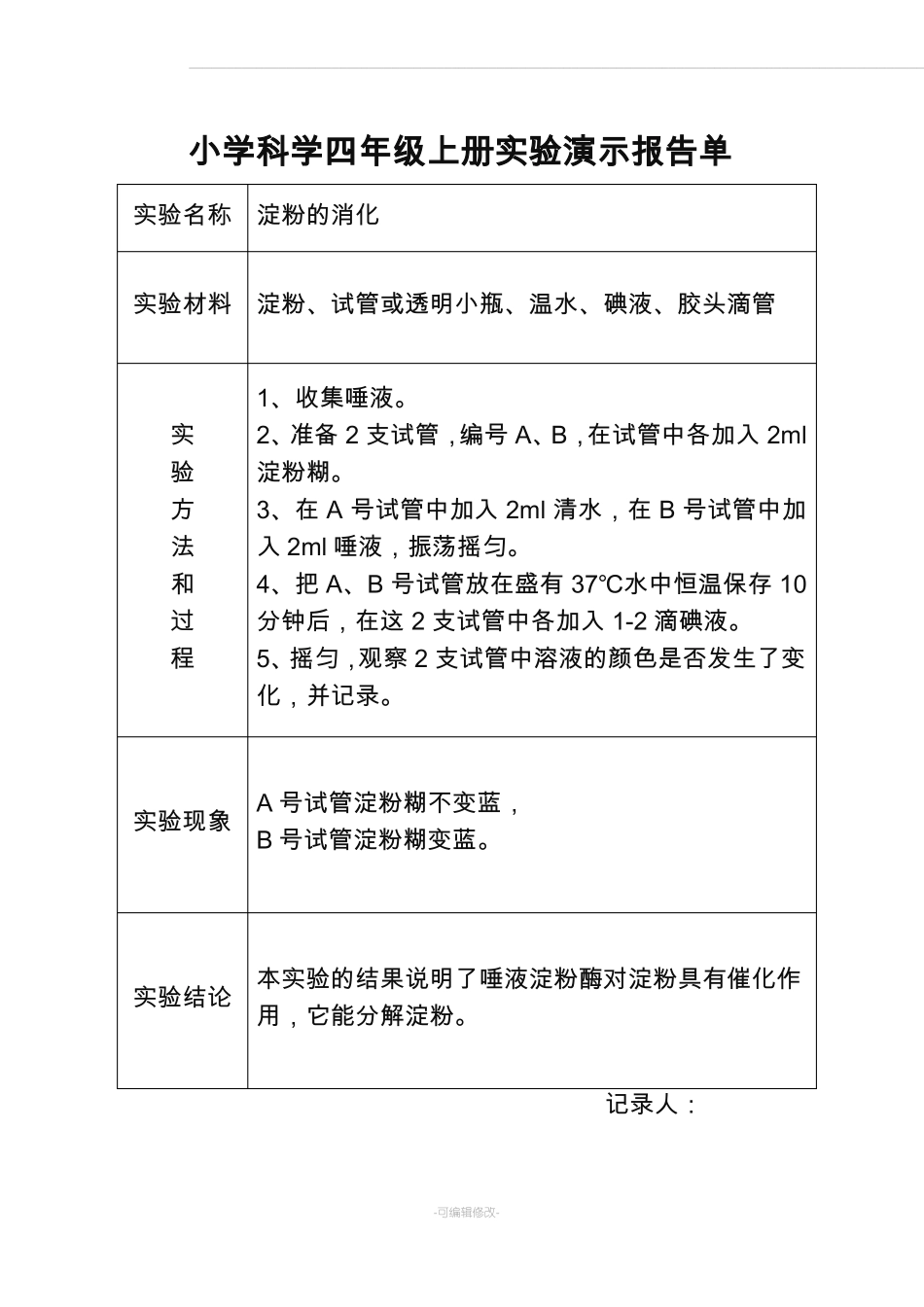 大象版小学科学四年级上册试验演示报告单_第3页