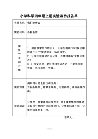 大象版小学科学四年级上册试验演示报告单