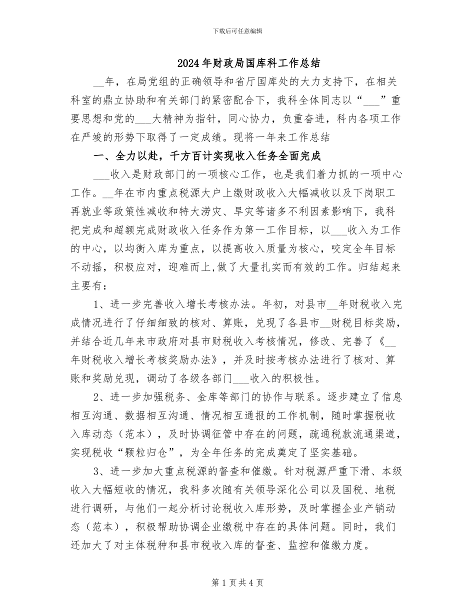 2024年财政局国库科工作总结_第1页