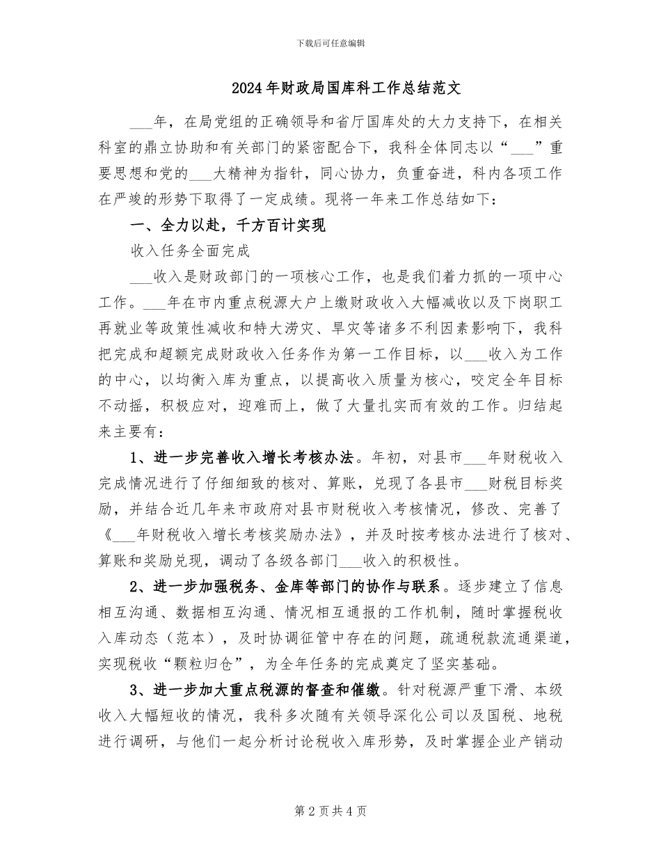 2024年财政局国库科工作总结_第2页