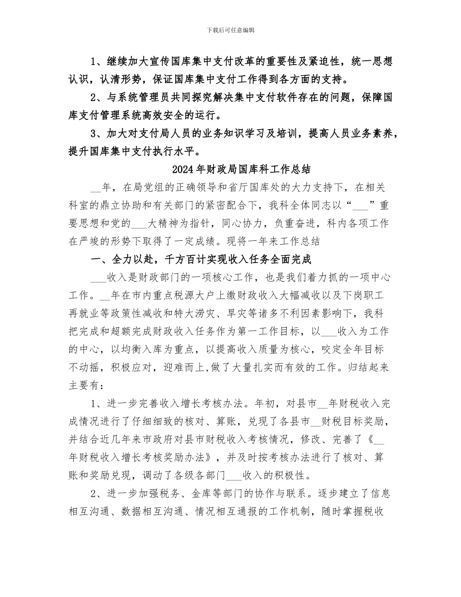 2024年财政局国库支付工作总结_第3页