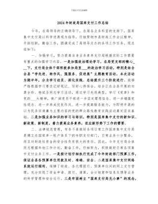 2024年财政局国库支付工作总结