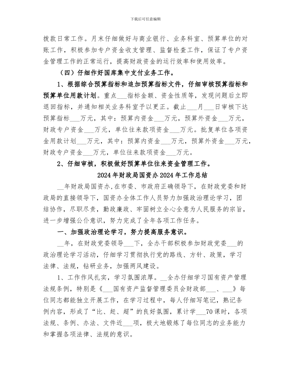 2024年财政局国库科第一季度工作总结_第3页