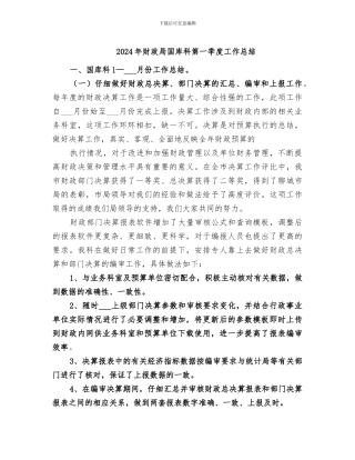 2024年财政局国库科第一季度工作总结