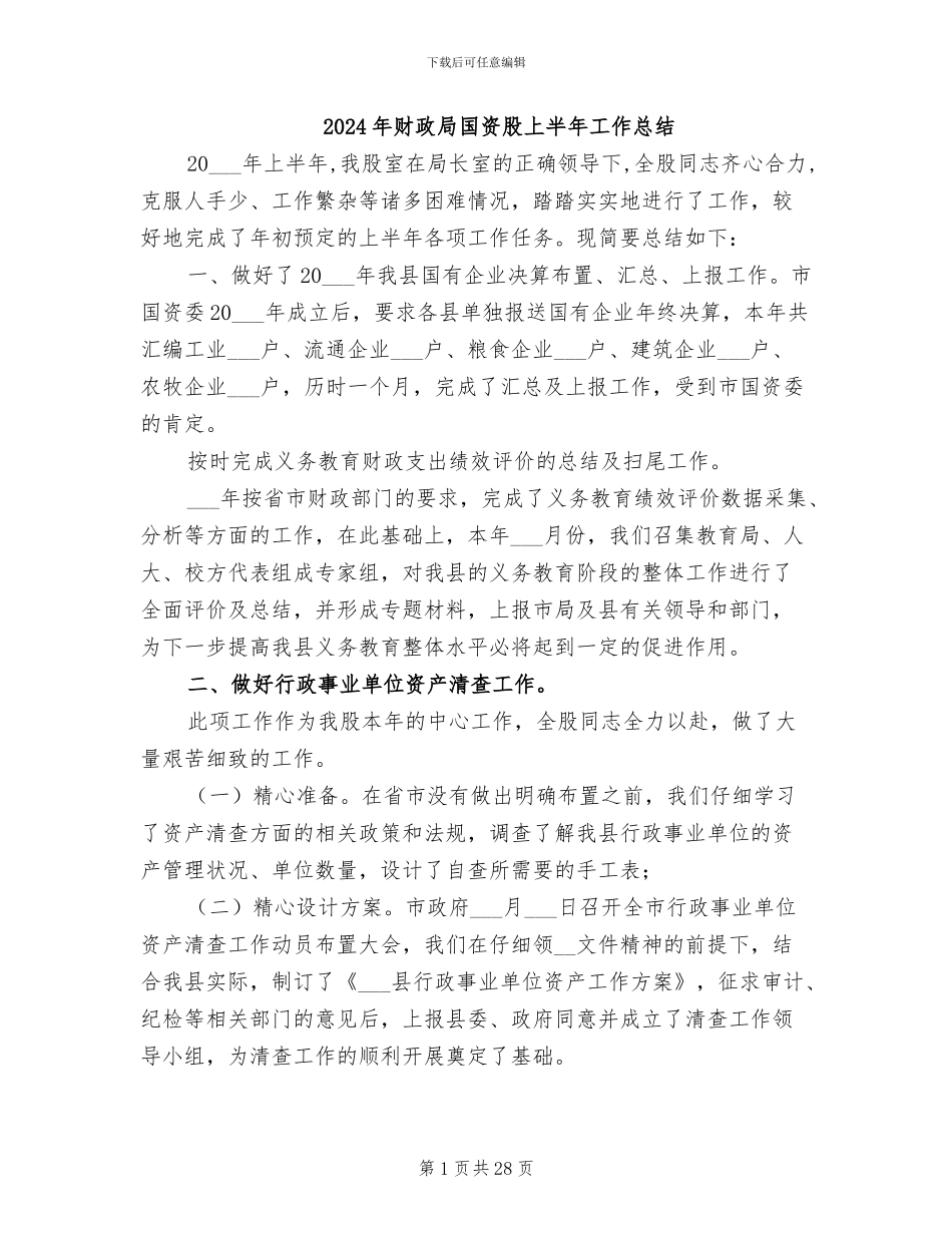 2024年财政局国资股上半年工作总结_第1页