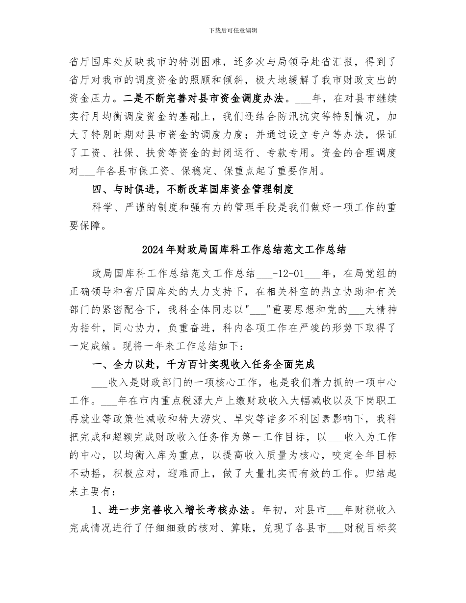 2024年财政局国库科工作总结范文_第3页
