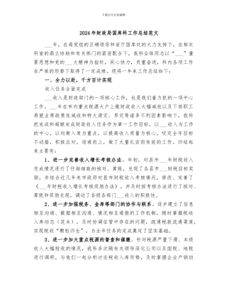 2024年财政局国库科工作总结范文