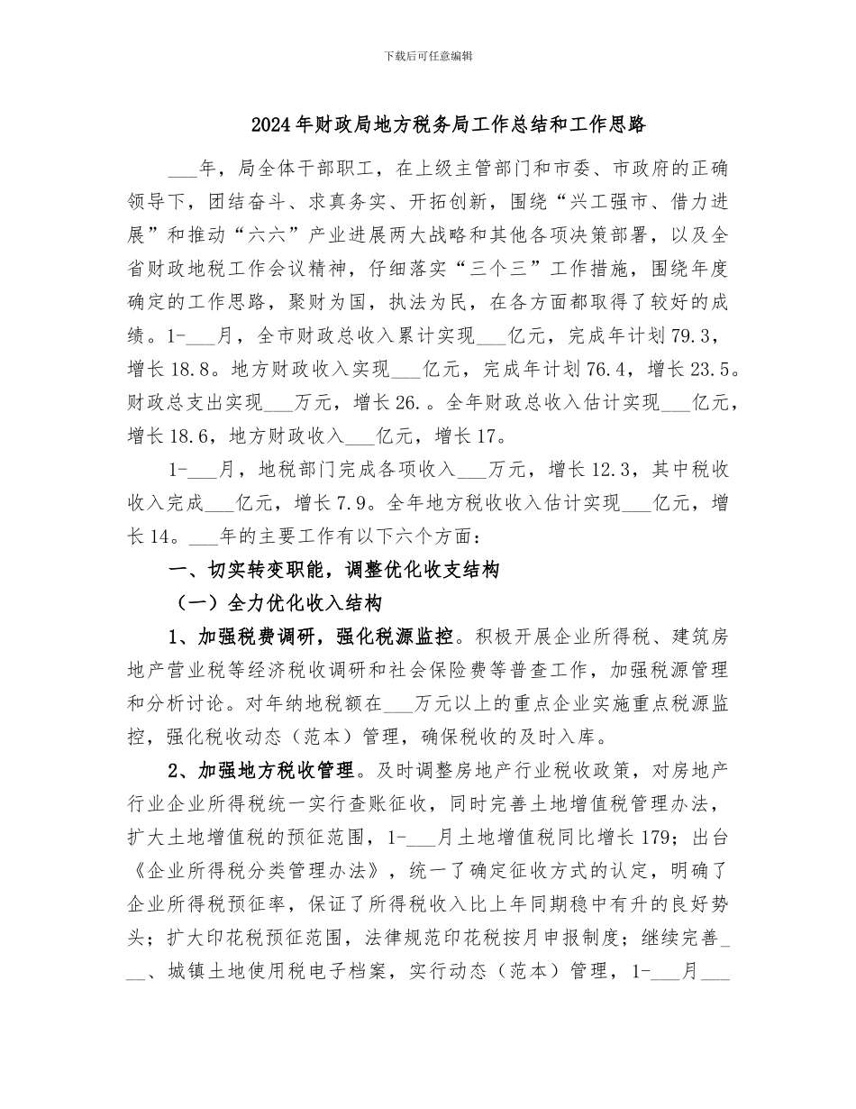 2024年财政局地方税务局工作总结和工作思路_第1页