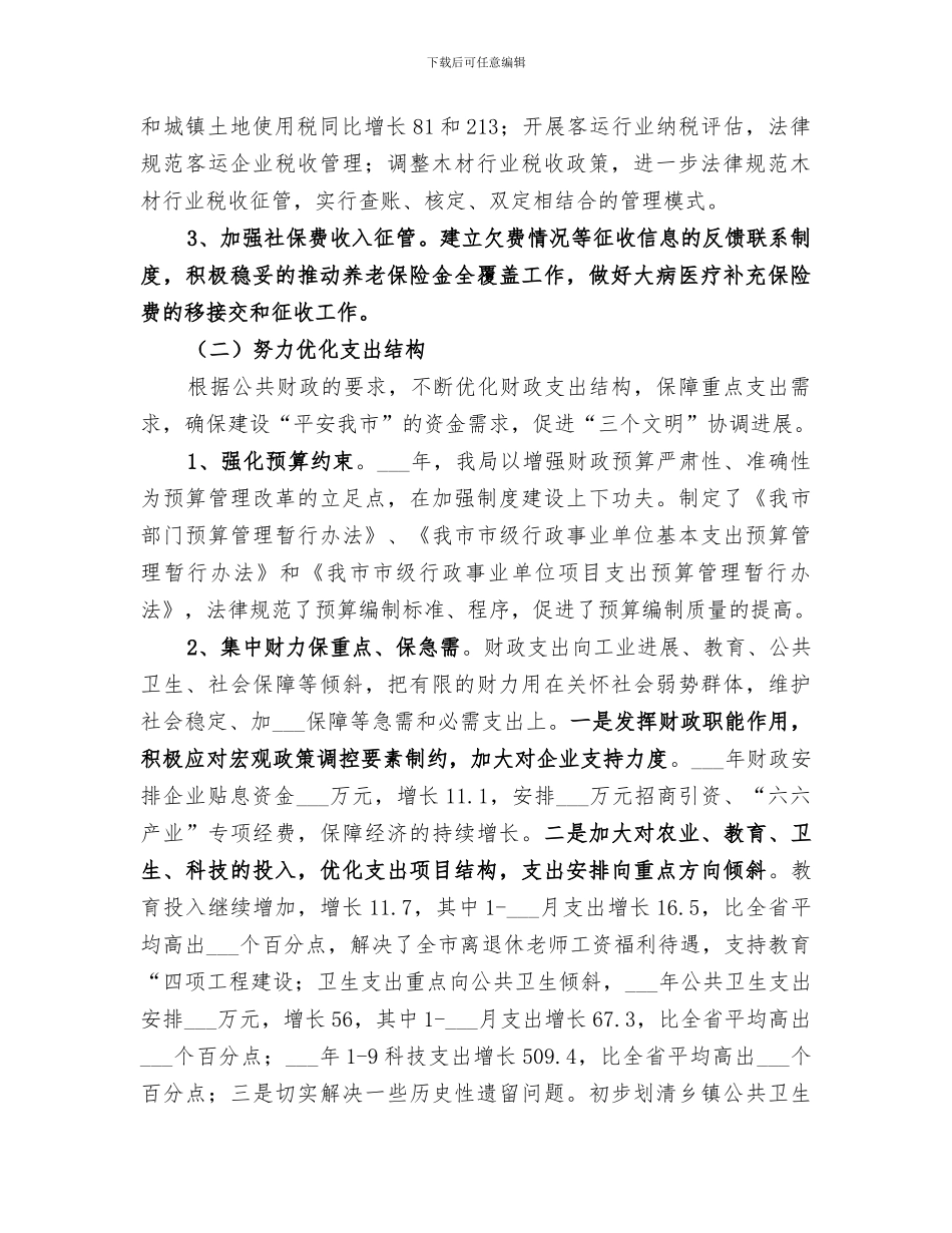 2024年财政局地方税务局工作总结和工作思路_第2页