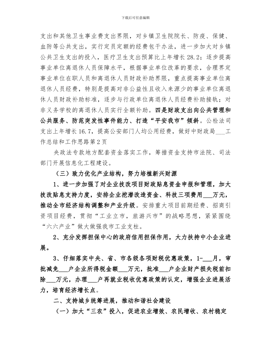 2024年财政局地方税务局工作总结和工作思路_第3页