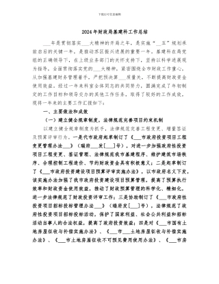2024年财政局基建科工作总结