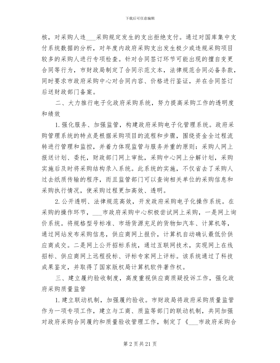 2024年财政局对政府采购行为监管经验总结_第2页