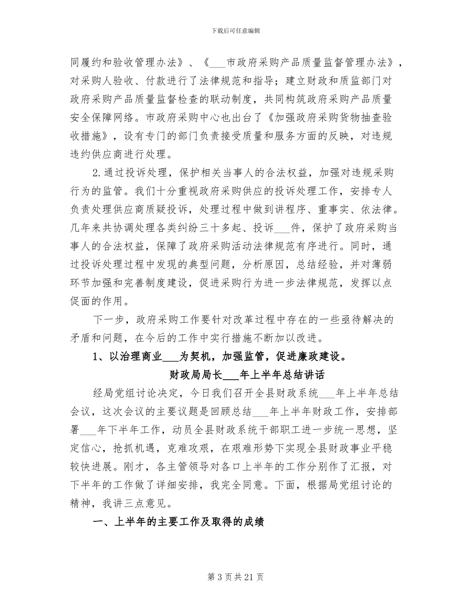 2024年财政局对政府采购行为监管经验总结_第3页