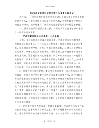 2024年财政局对政府采购行为监管经验总结