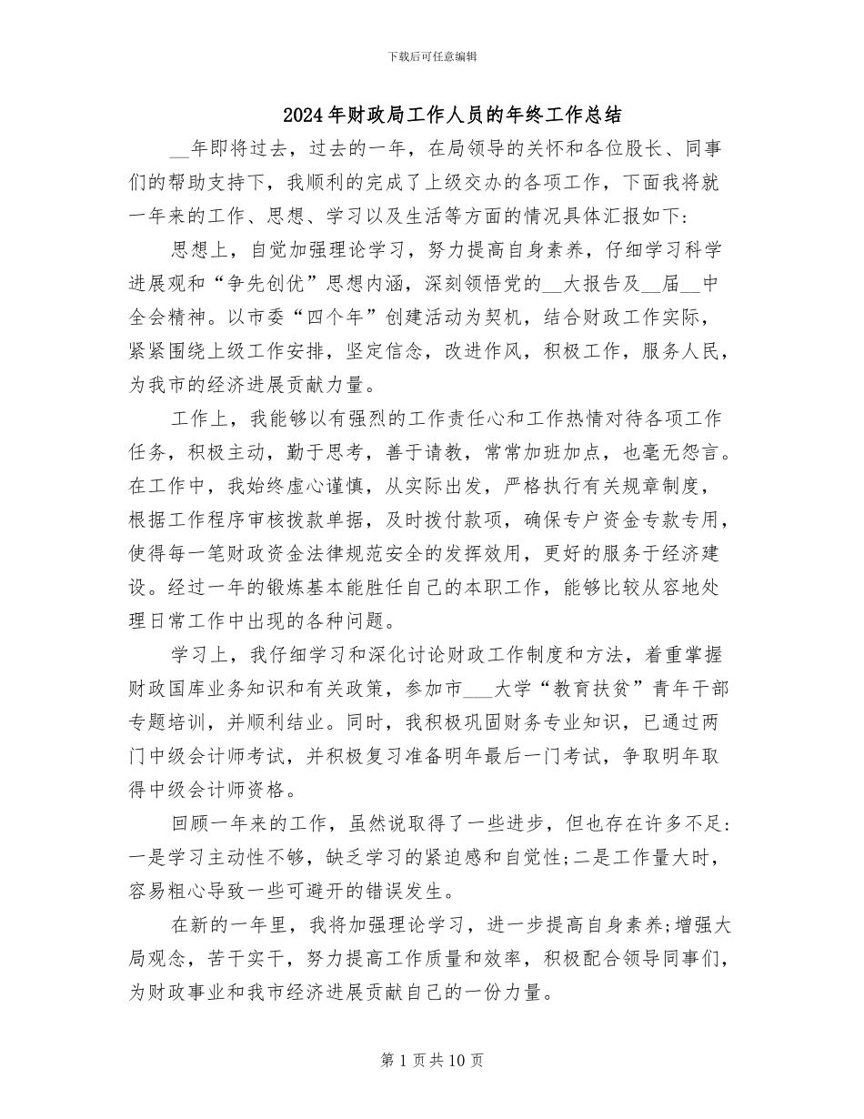 2024年财政局工作人员的年终工作总结_第1页