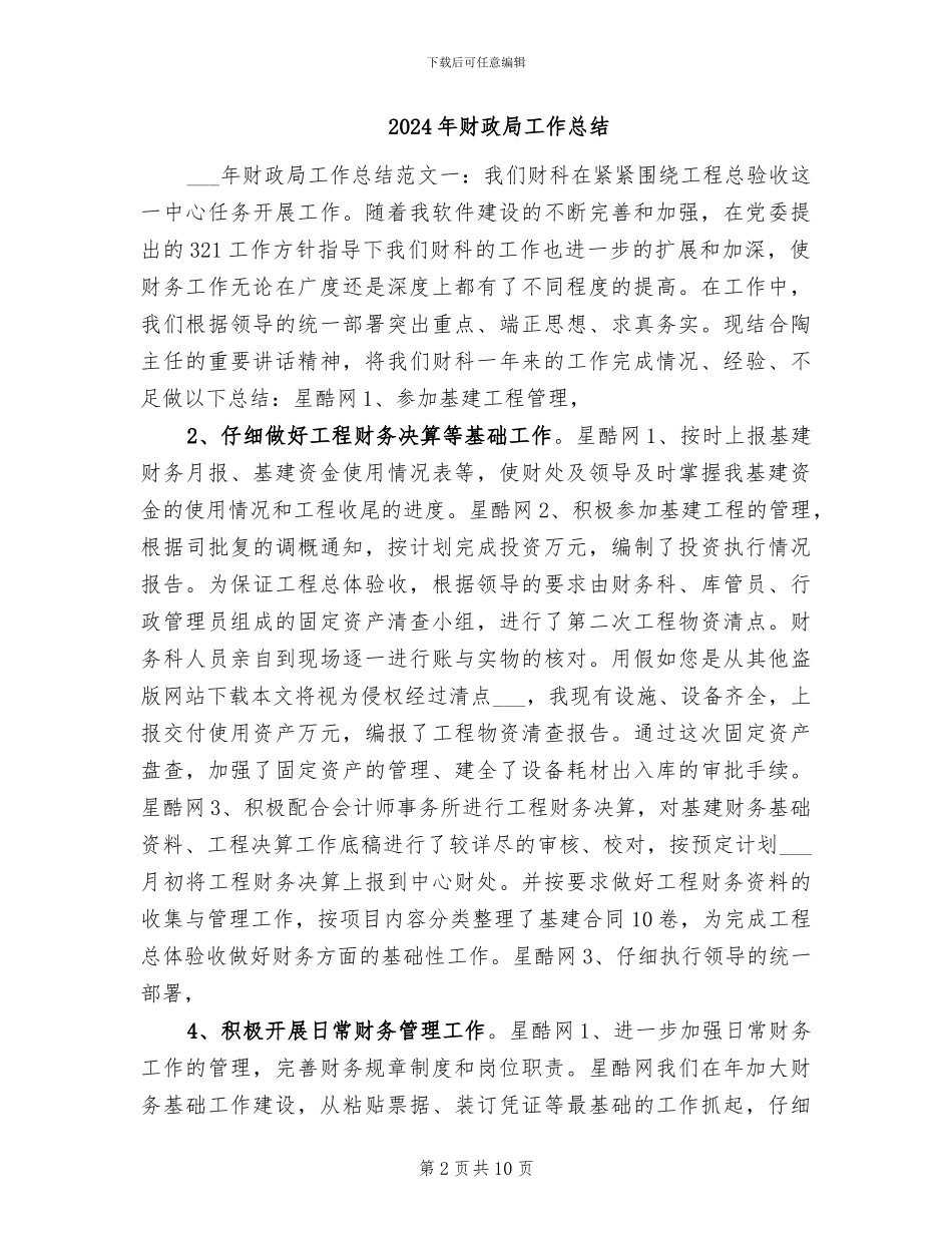 2024年财政局工作人员的年终工作总结_第2页
