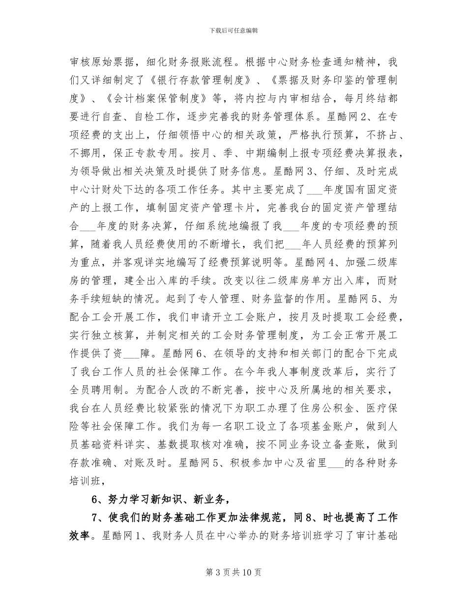 2024年财政局工作人员的年终工作总结_第3页