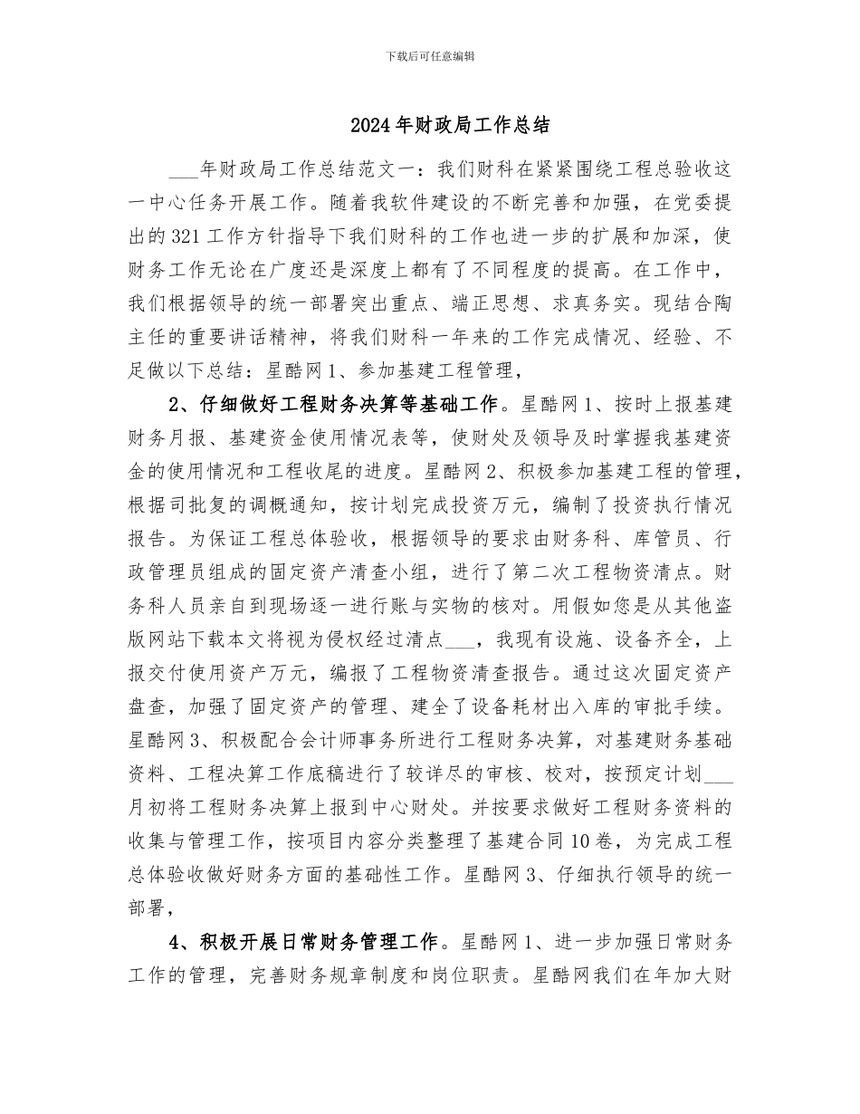 2024年财政局工作总结_第1页