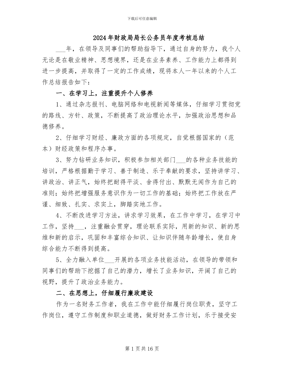 2024年财政局局长公务员年度考核总结_第1页