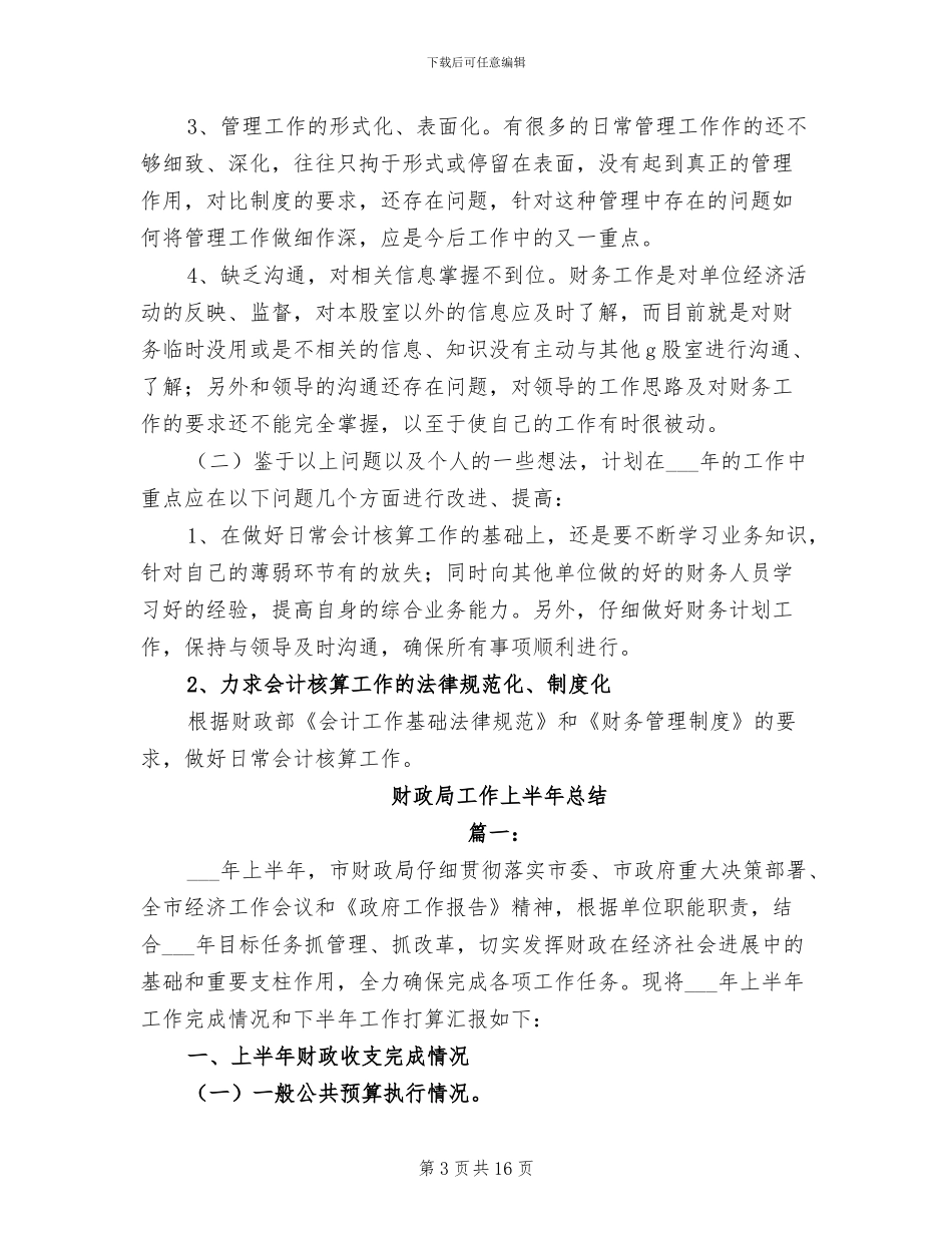 2024年财政局局长公务员年度考核总结_第3页