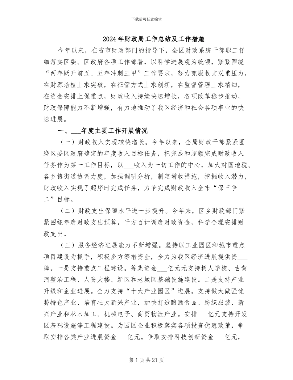 2024年财政局工作总结及工作措施_第1页