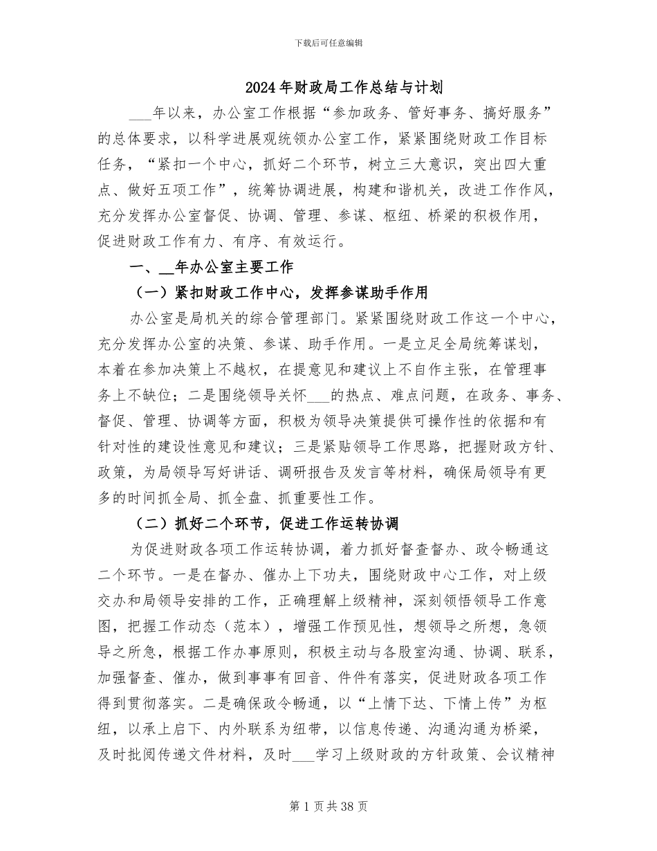 2024年财政局工作总结与计划_第1页