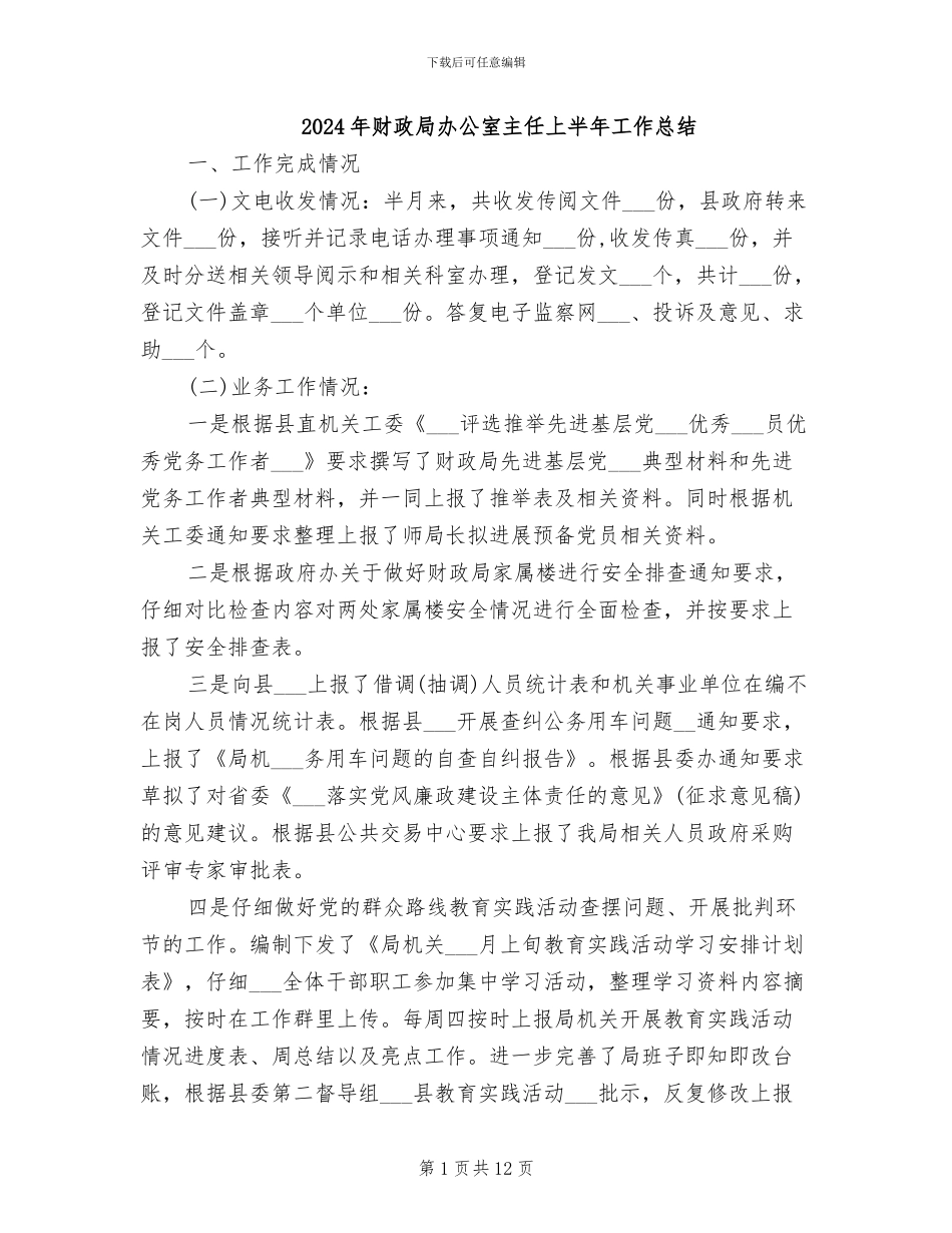 2024年财政局办公室主任上半年工作总结_第1页