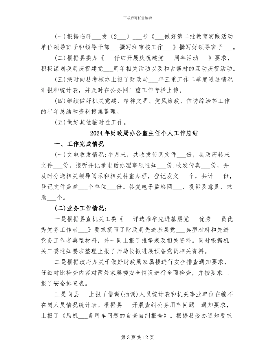 2024年财政局办公室主任上半年工作总结_第3页
