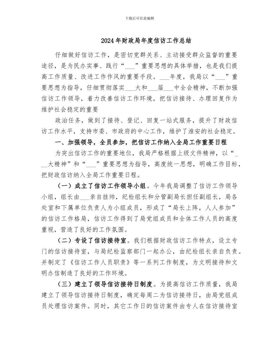 2024年财政局年度信访工作总结_第1页