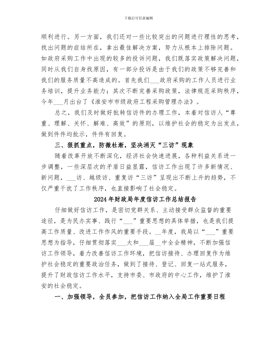 2024年财政局年度信访工作总结_第3页