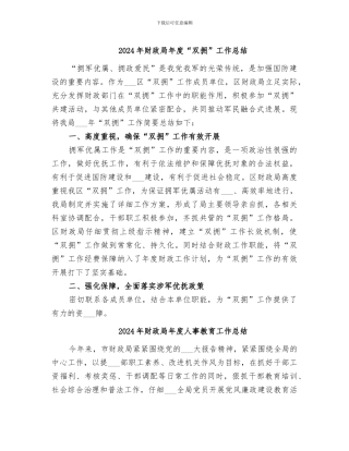 2024年财政局年度“双拥”工作总结